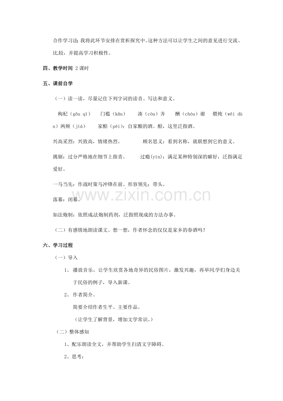 云南省红河州弥勒县庆来学校八年级语文下册《春酒》教学设计 新人教版.doc_第2页