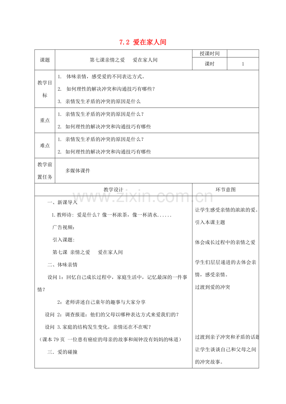 七年级道德与法治上册 第三单元 师长情谊 第七课 亲情之爱 7.2 爱在家人间教案 新人教版-新人教版初中七年级上册政治教案.docx_第1页