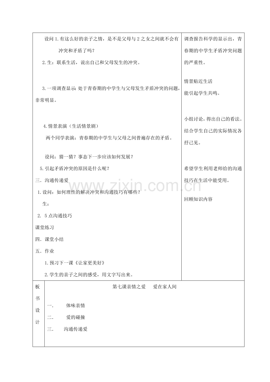 七年级道德与法治上册 第三单元 师长情谊 第七课 亲情之爱 7.2 爱在家人间教案 新人教版-新人教版初中七年级上册政治教案.docx_第2页
