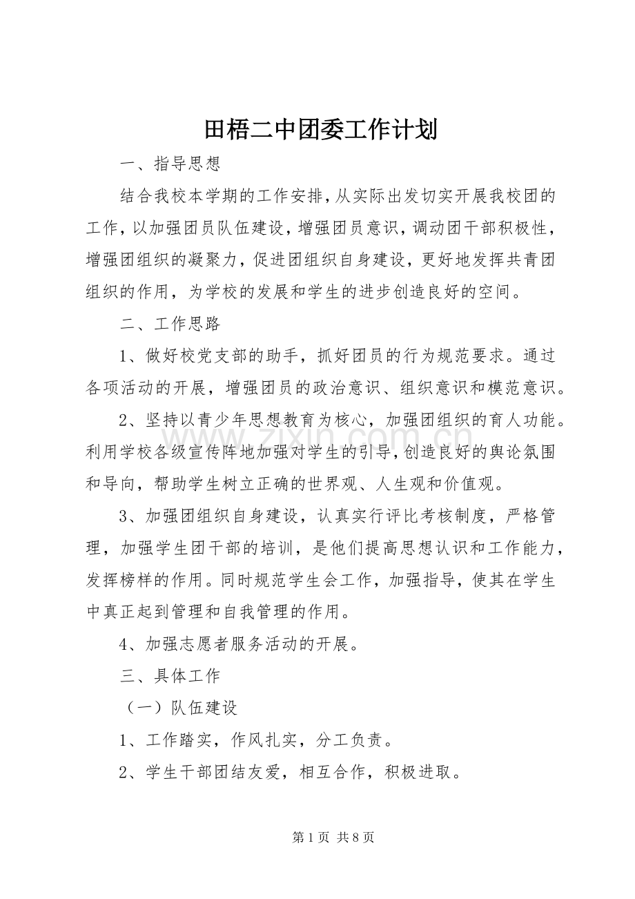 田梧二中团委工作计划.docx_第1页