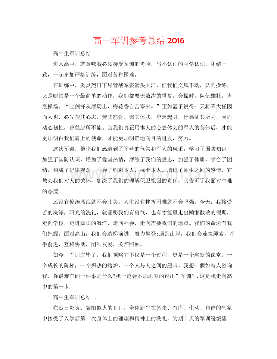 高一军训参考总结.docx_第1页