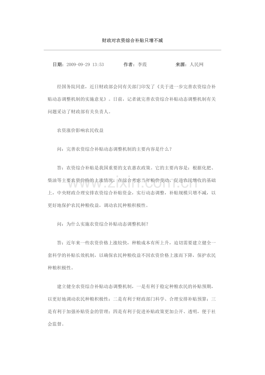 财政对农资综合补贴只增不减.doc_第1页