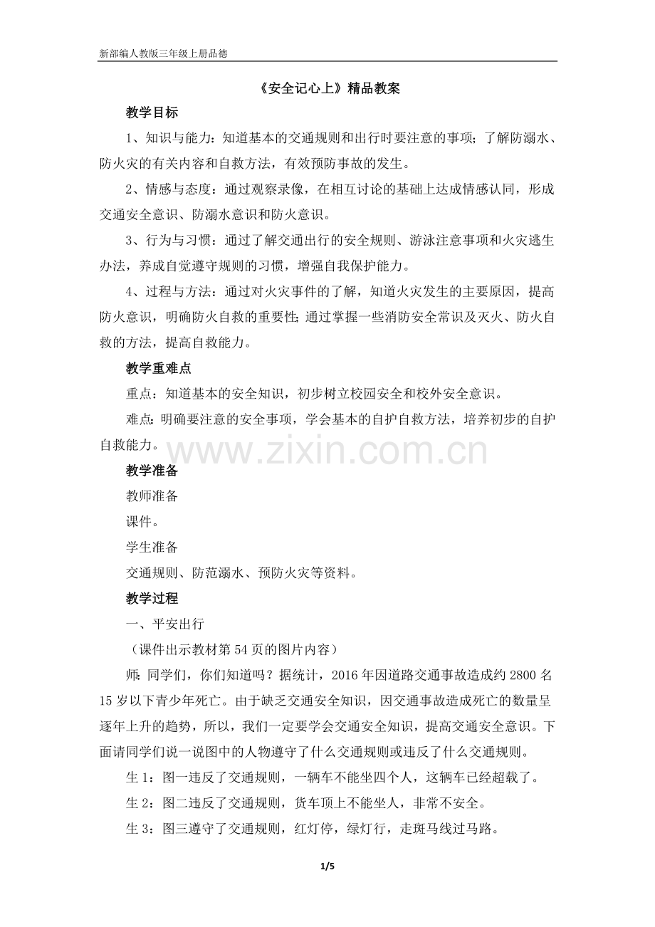 三年级上册品德道德与法治教案《安全记心上》人教部编版.doc_第1页