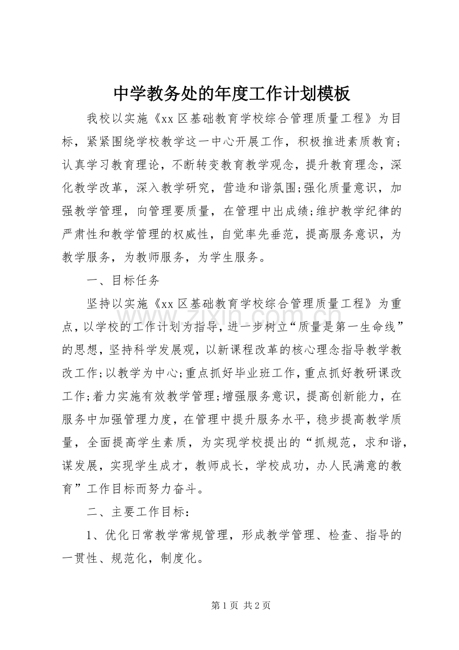 中学教务处的年度工作计划模板.docx_第1页