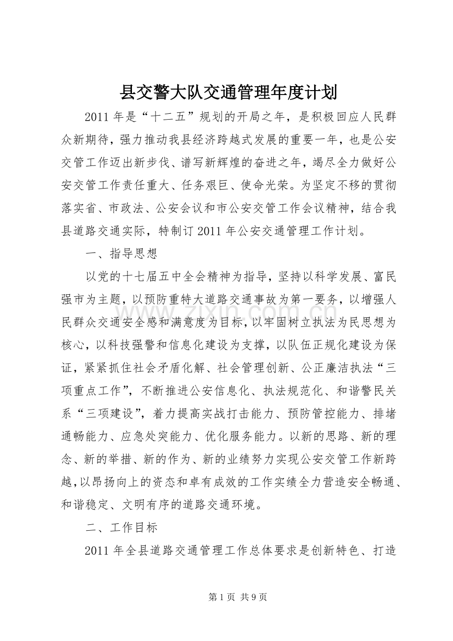 县交警大队交通管理年度计划.docx_第1页