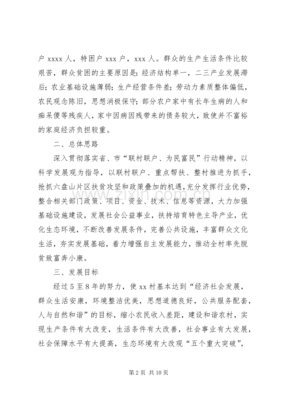 XX县区罗坝乡田河村“联村联户、为民富民”行动规划方案 .docx_第2页