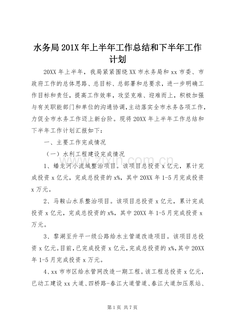 水务局201X年上半年工作总结和下半年工作计划.docx_第1页