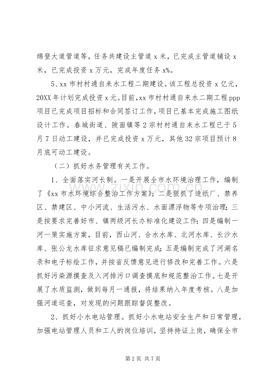 水务局201X年上半年工作总结和下半年工作计划.docx_第2页