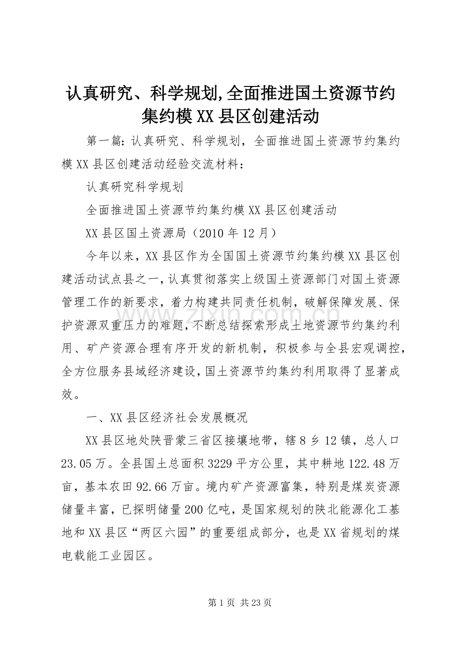 认真研究、科学规划,全面推进国土资源节约集约模XX县区创建活动.docx_第1页