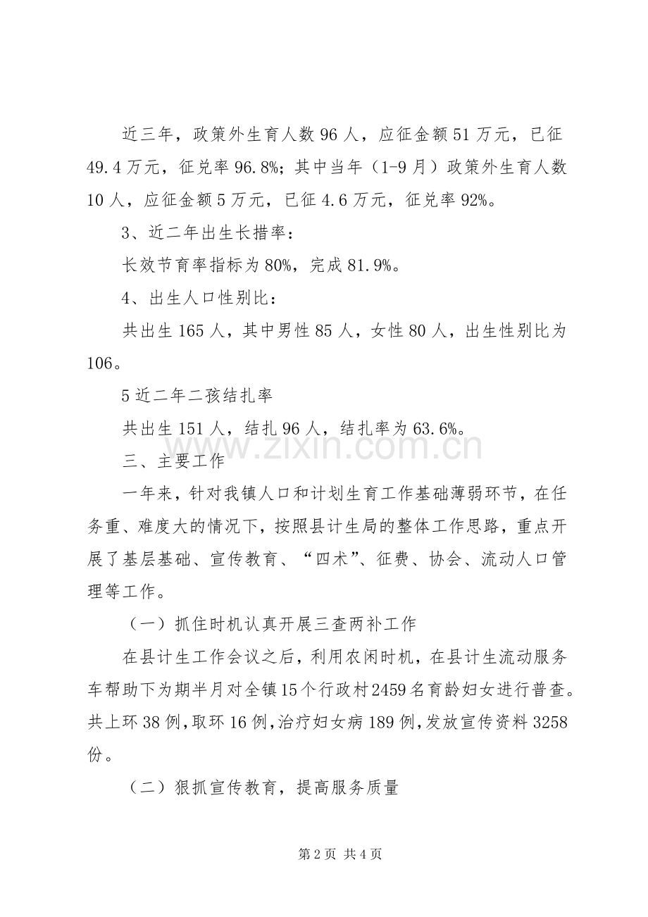 XX镇人口和计划生育工作情况汇报.docx_第2页