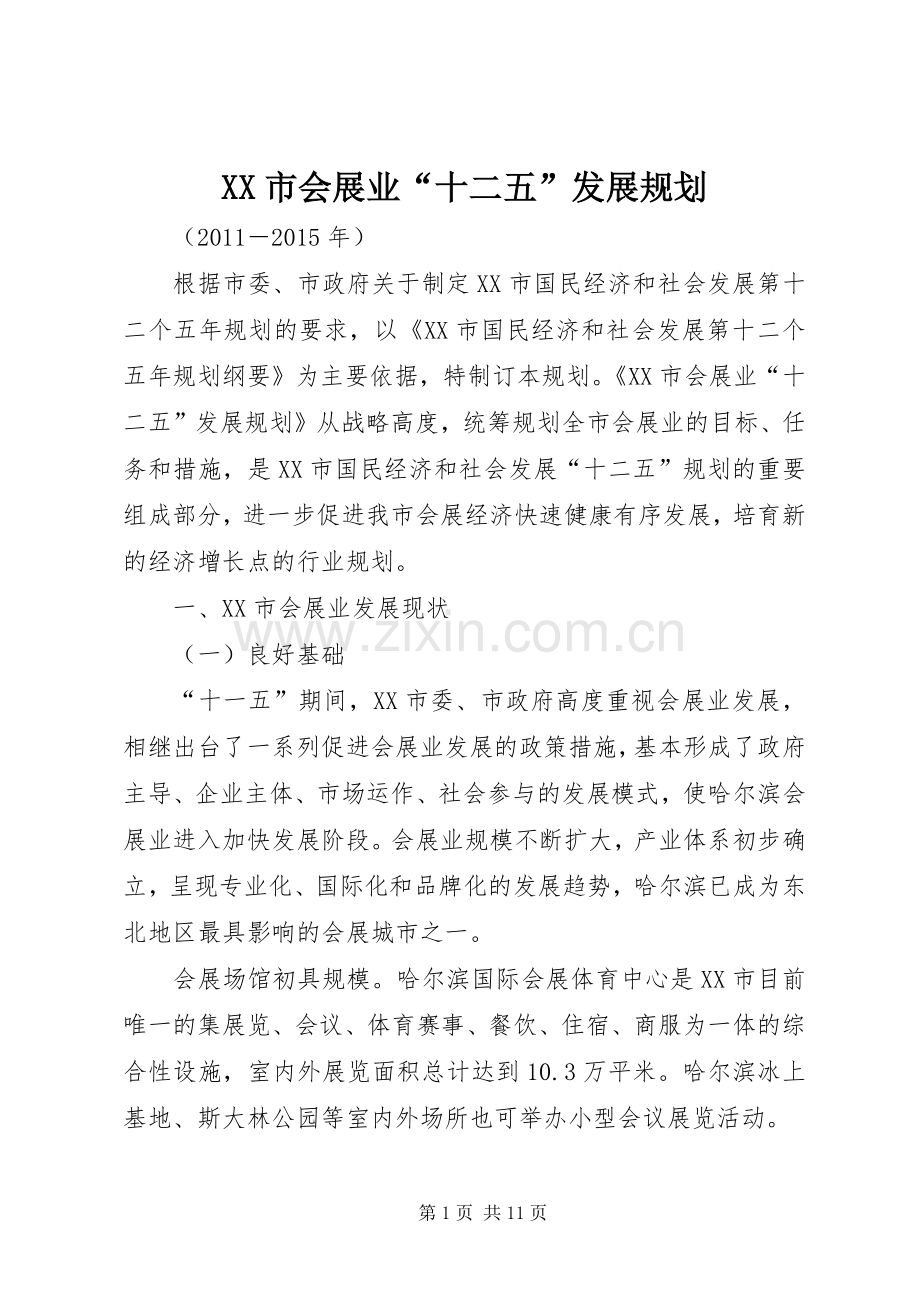 XX市会展业“十二五”发展规划.docx_第1页