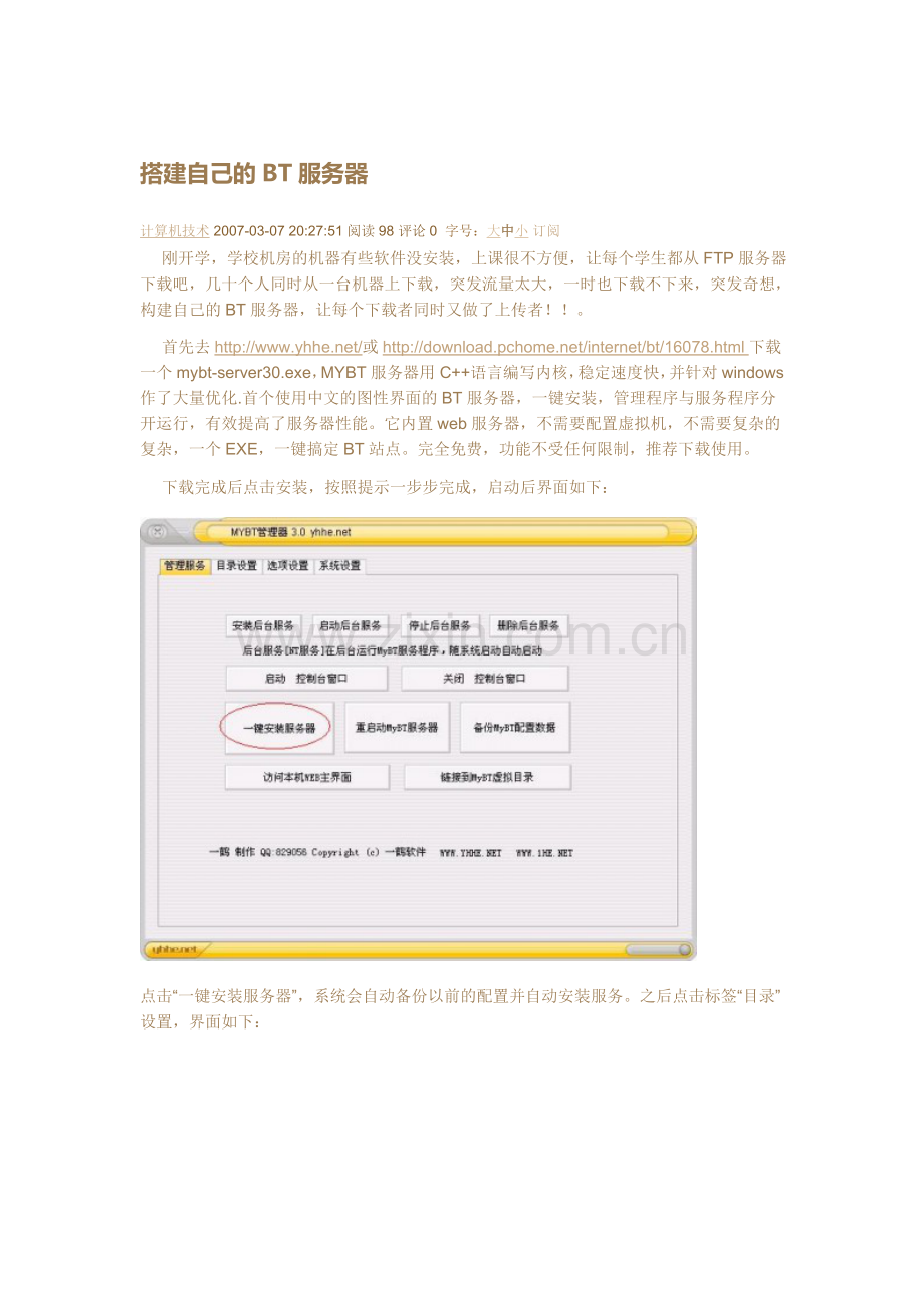 搭建自己的BT服务器.doc_第1页