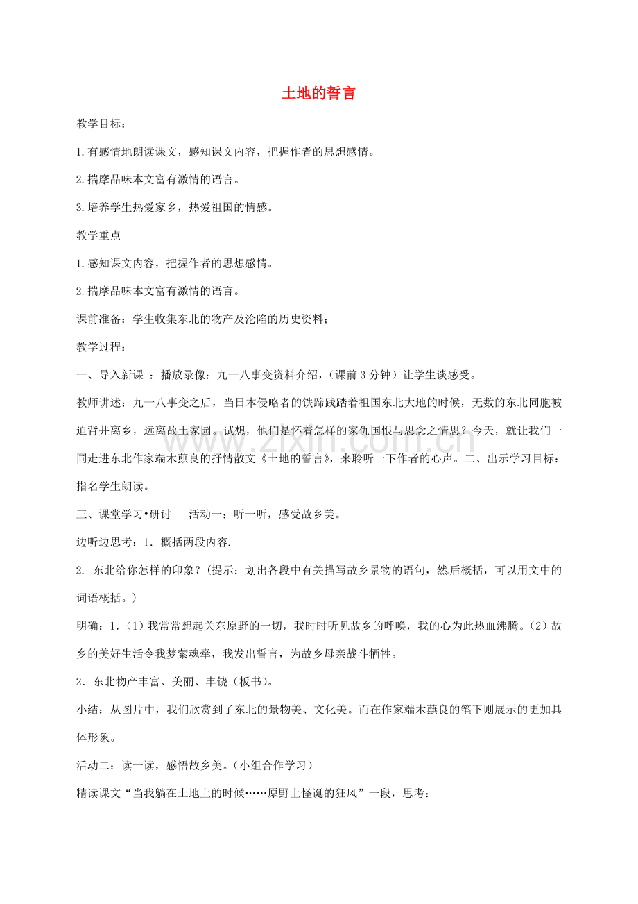 山东省邹平县七年级语文下册 第二单元 7 土地的誓言教案2 新人教版-新人教版初中七年级下册语文教案.doc_第1页