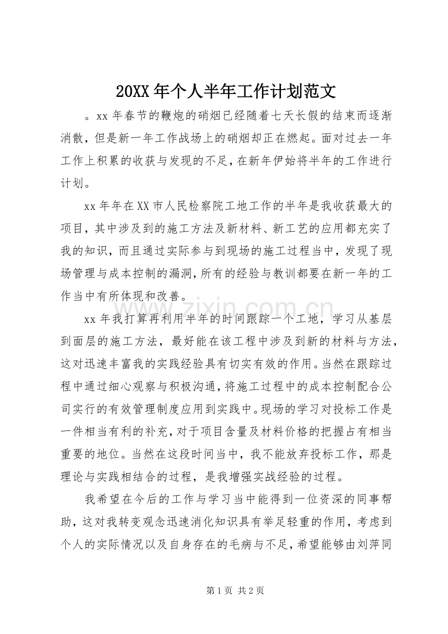 20XX年个人半年工作计划范文.docx_第1页