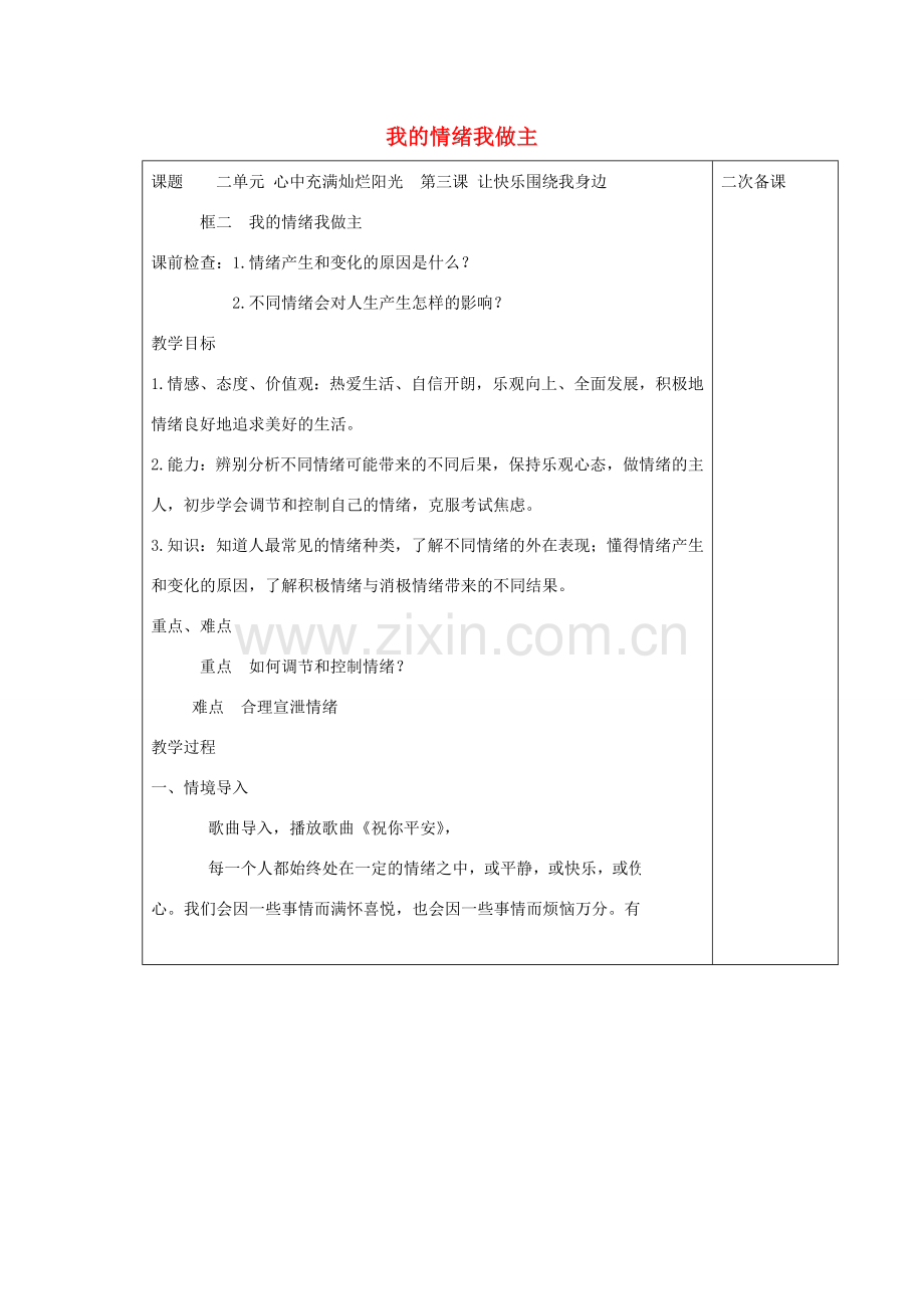 七年级道德与法治上册 第二单元 心中充满灿烂阳光 第3课 让快乐围绕我身边 第2框 我的情绪我做主教案 鲁人版五四制-鲁人版初中七年级上册政治教案.doc_第1页