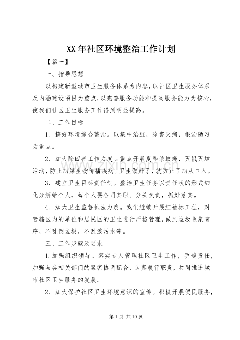 XX年社区环境整治工作计划.docx_第1页