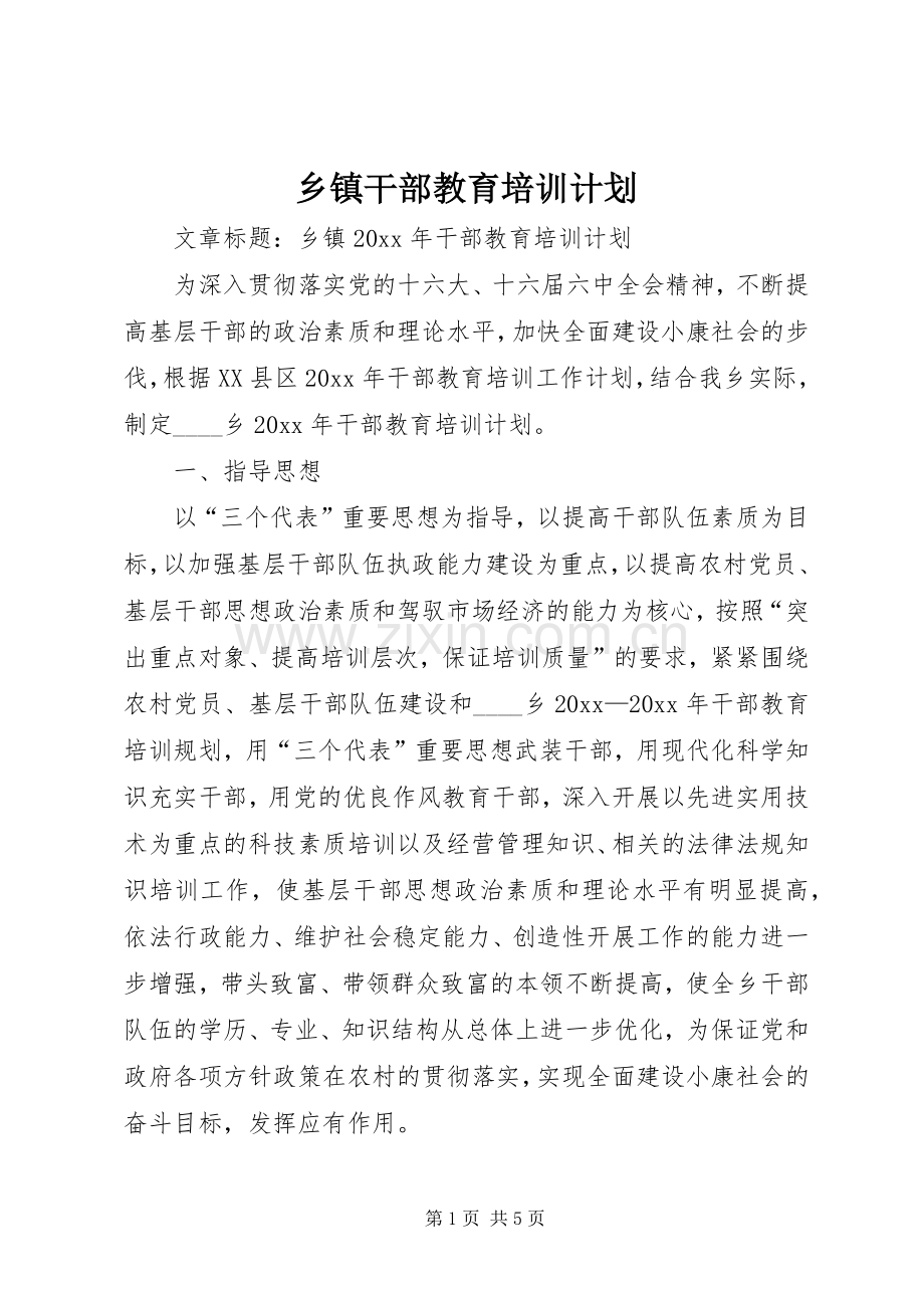 乡镇干部教育培训计划.docx_第1页
