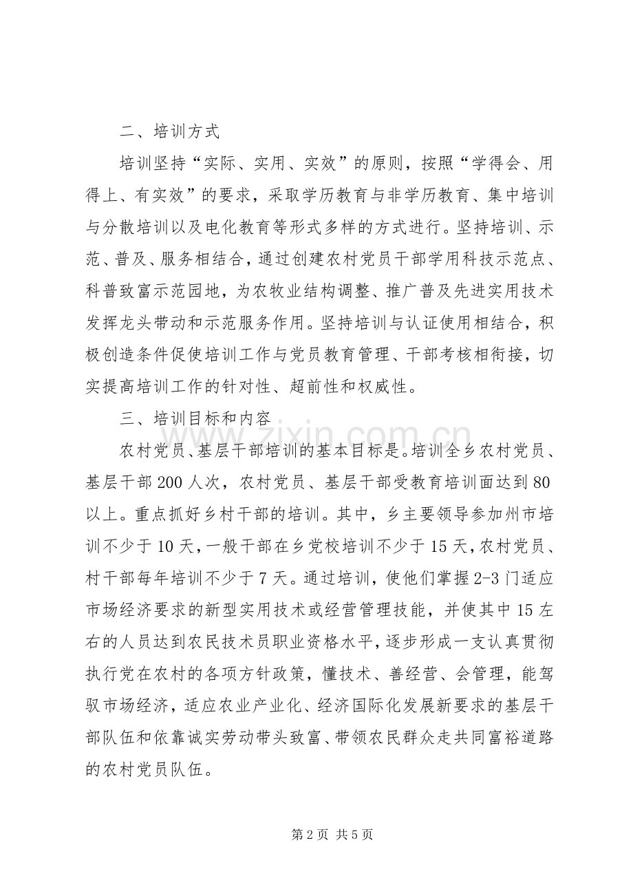 乡镇干部教育培训计划.docx_第2页