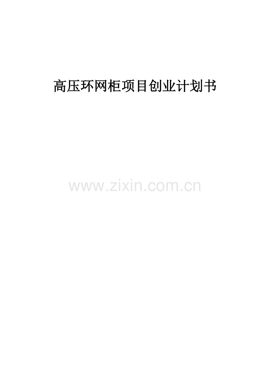 高压环网柜项目创业计划书.docx_第1页
