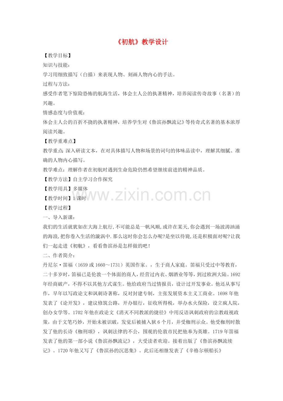 七年级语文下册 32《初航》教学设计 沪教版五四制-沪教版初中七年级下册语文教案.doc_第1页