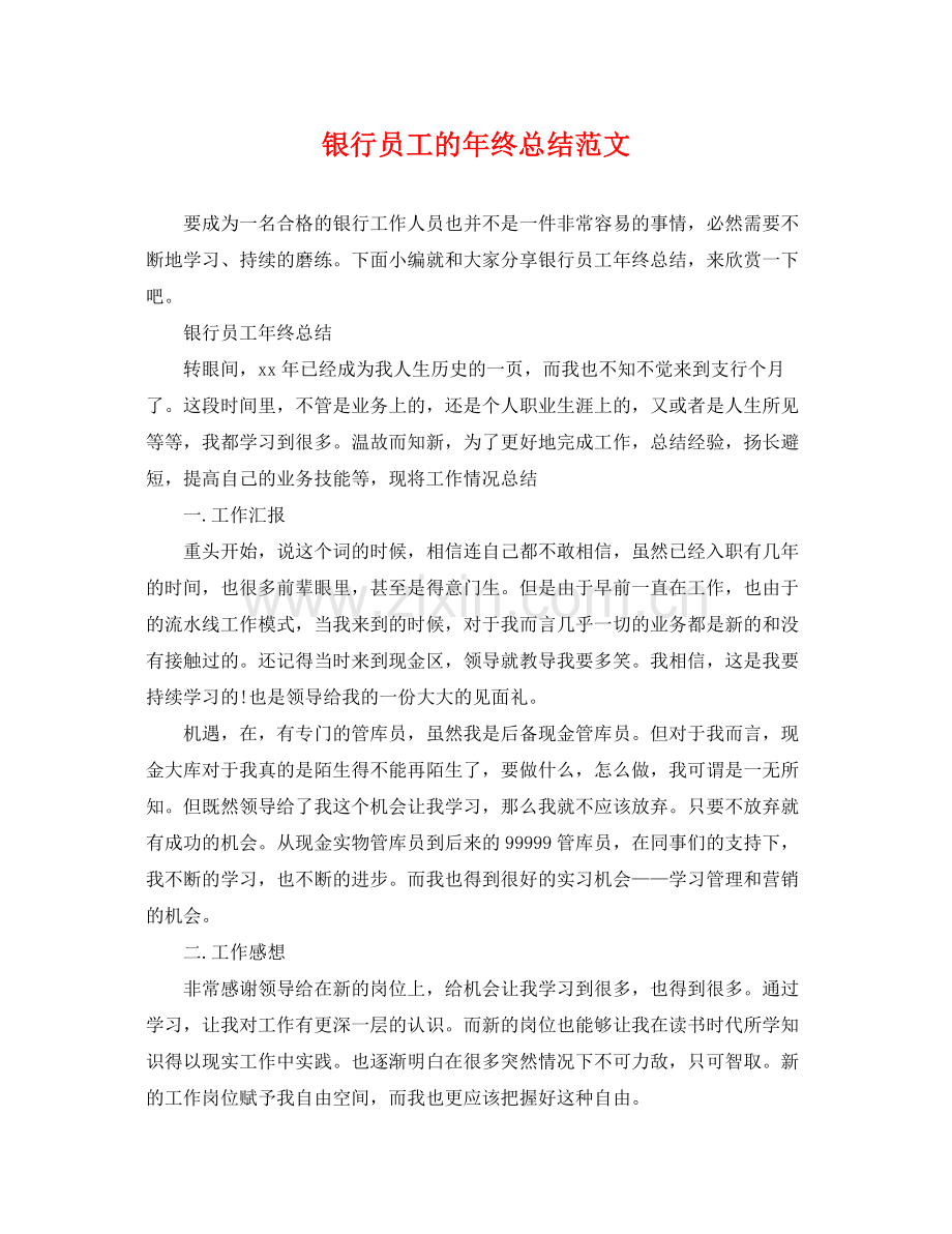 银行员工的年终总结范文 .docx_第1页