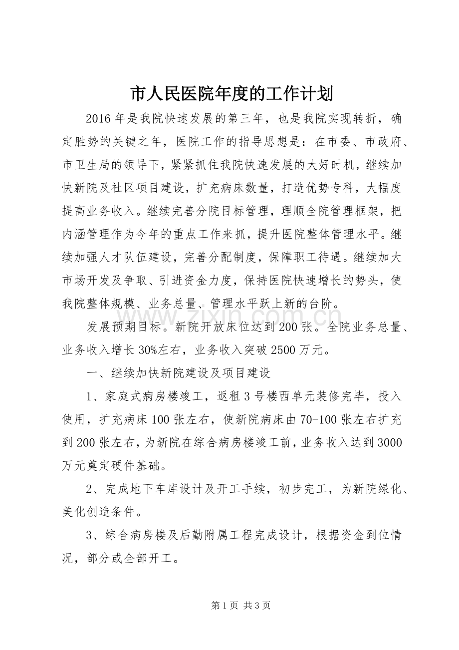 市人民医院年度的工作计划.docx_第1页