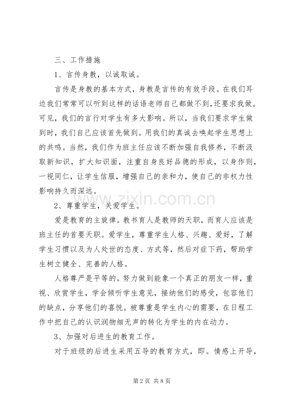20XX年初二班主任班级工作计划范文.docx_第2页