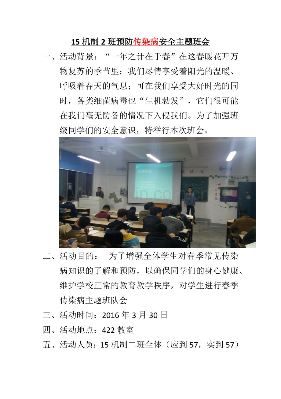 预防传染病安全主题班会.doc_第1页