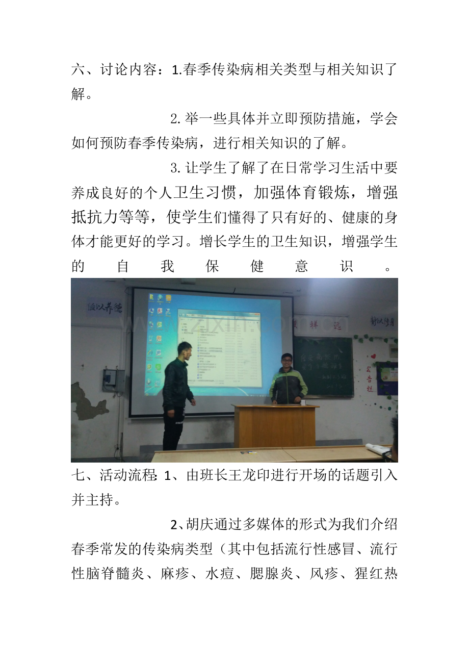 预防传染病安全主题班会.doc_第2页