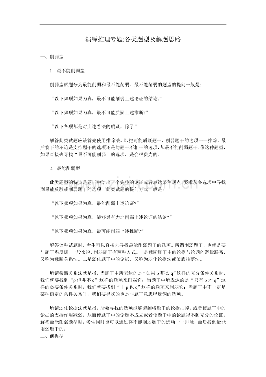 公务员考试备考资料演绎推理专题之各类题型及解题思路.doc_第1页