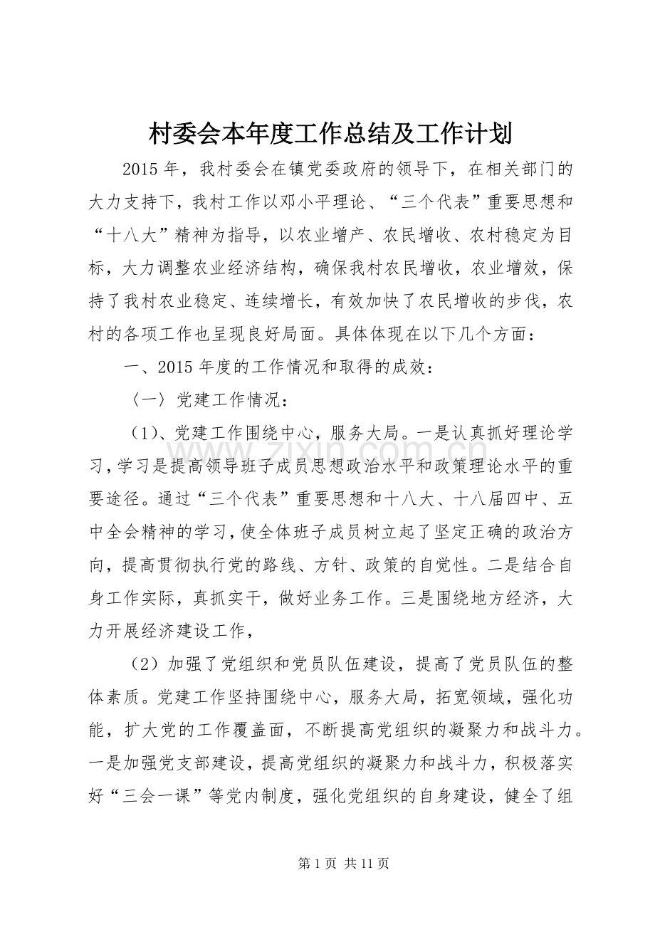 村委会本年度工作总结及工作计划.docx_第1页