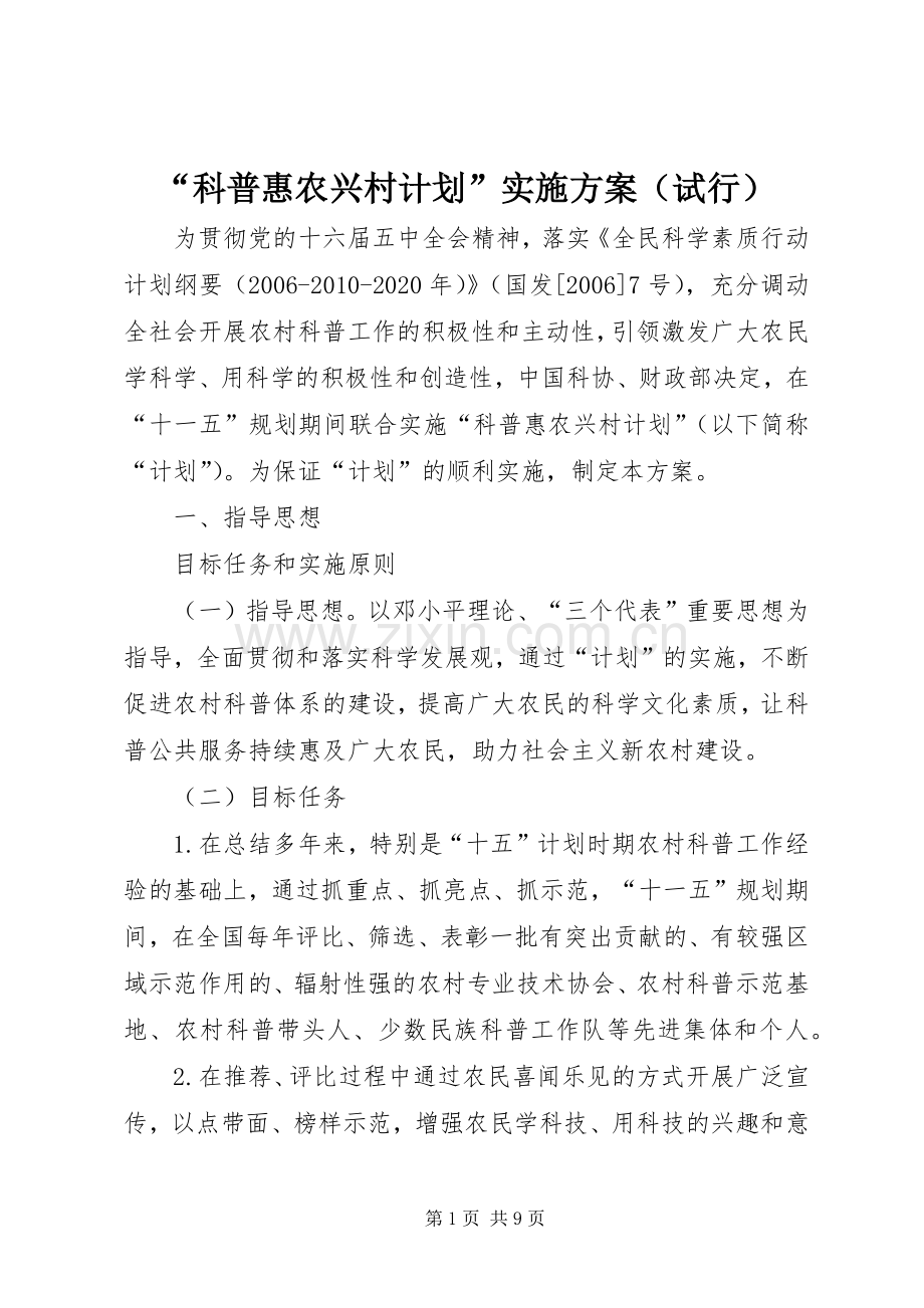 “科普惠农兴村计划”实施方案（试行）.docx_第1页