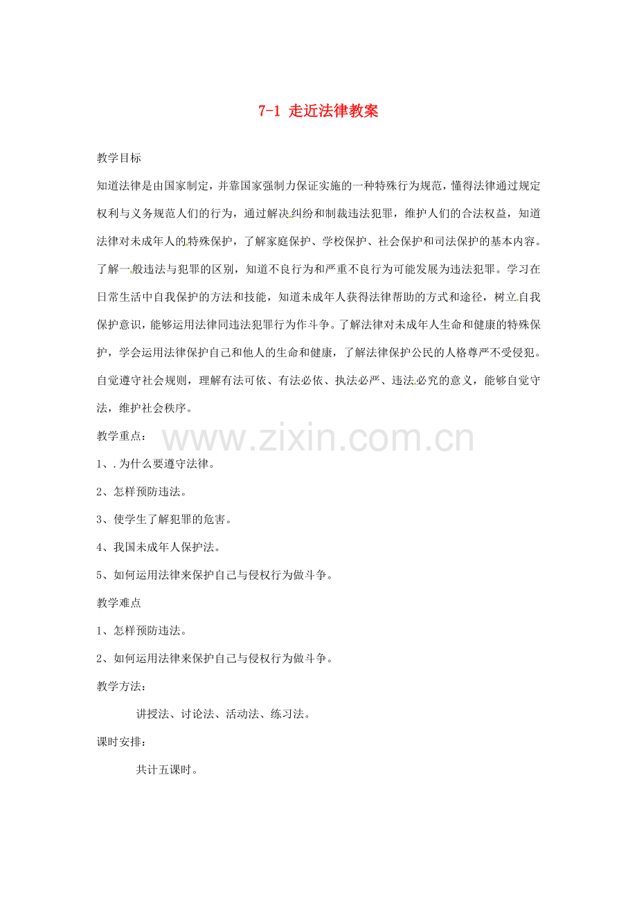江苏省南通市实验中学七年级政治下册 7-1 走近法律教案 粤教版.doc_第1页