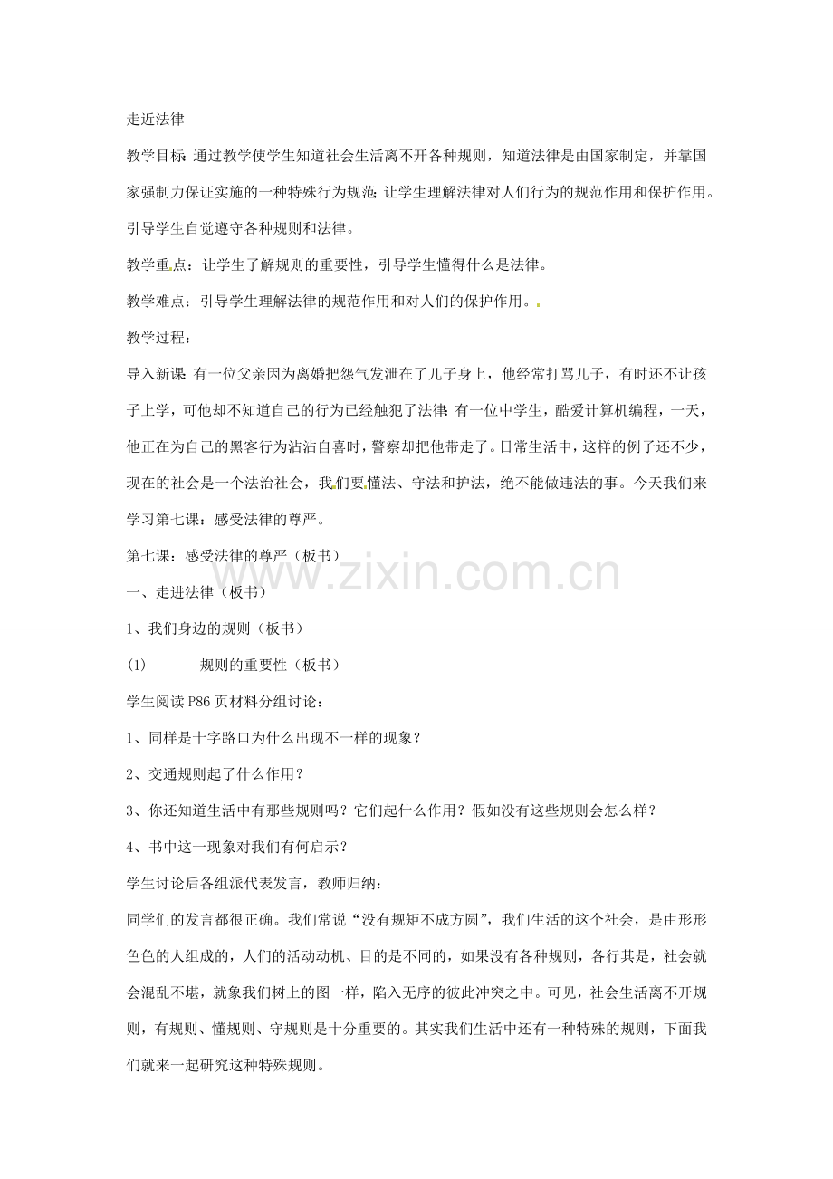 江苏省南通市实验中学七年级政治下册 7-1 走近法律教案 粤教版.doc_第2页