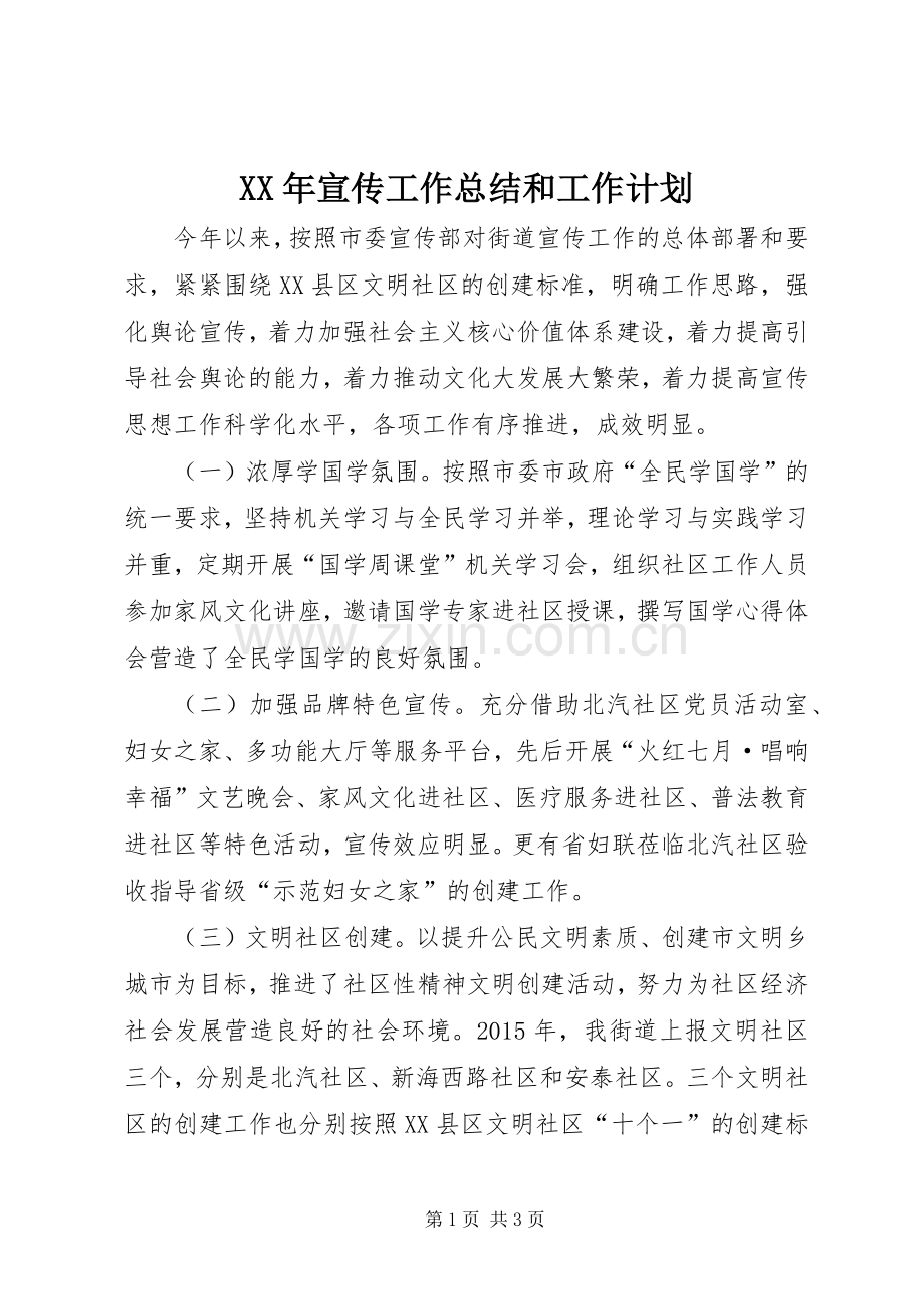 XX年宣传工作总结和工作计划.docx_第1页