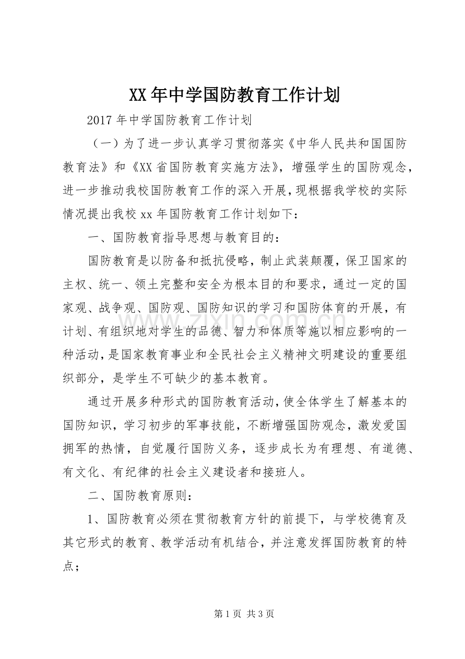 XX年中学国防教育工作计划 .docx_第1页