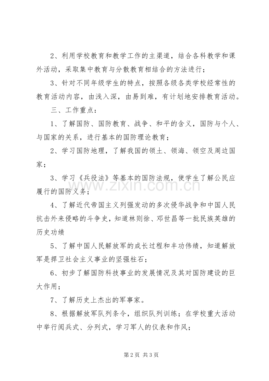 XX年中学国防教育工作计划 .docx_第2页