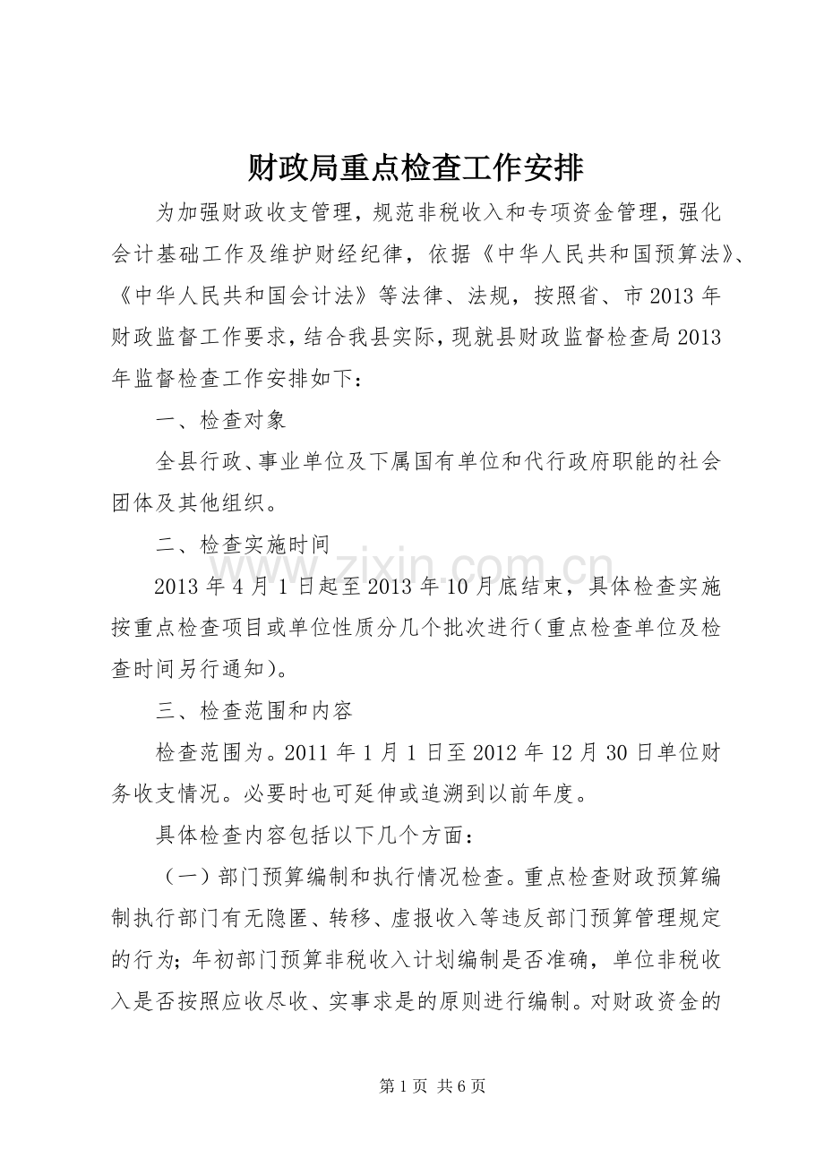 财政局重点检查工作安排.docx_第1页