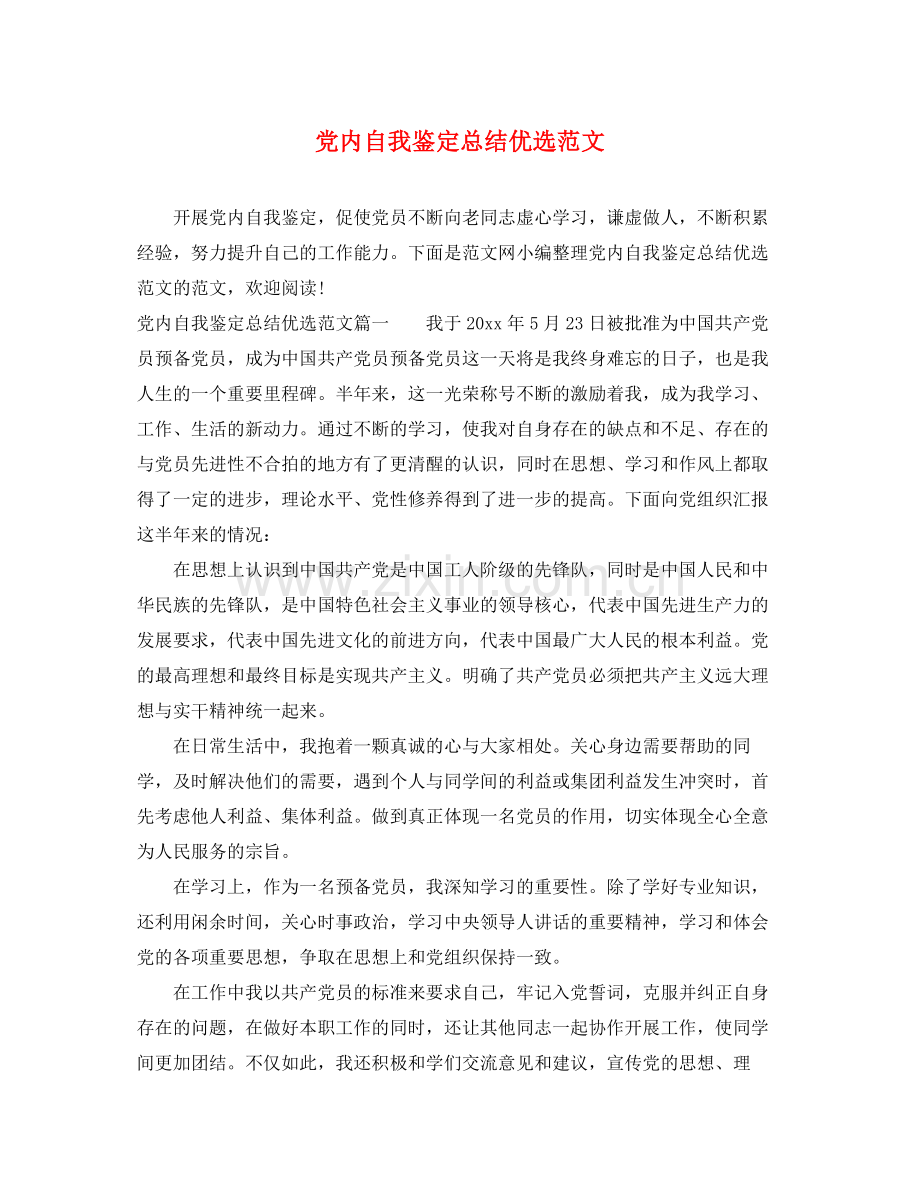 党内自我鉴定总结优选范文.docx_第1页