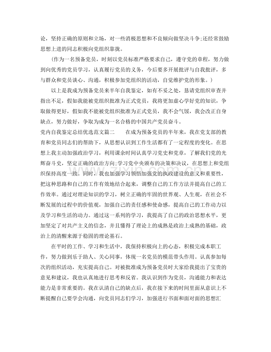 党内自我鉴定总结优选范文.docx_第2页