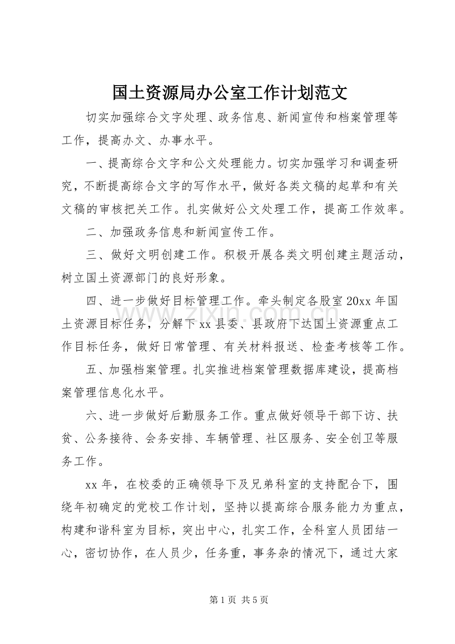 国土资源局办公室工作计划范文.docx_第1页