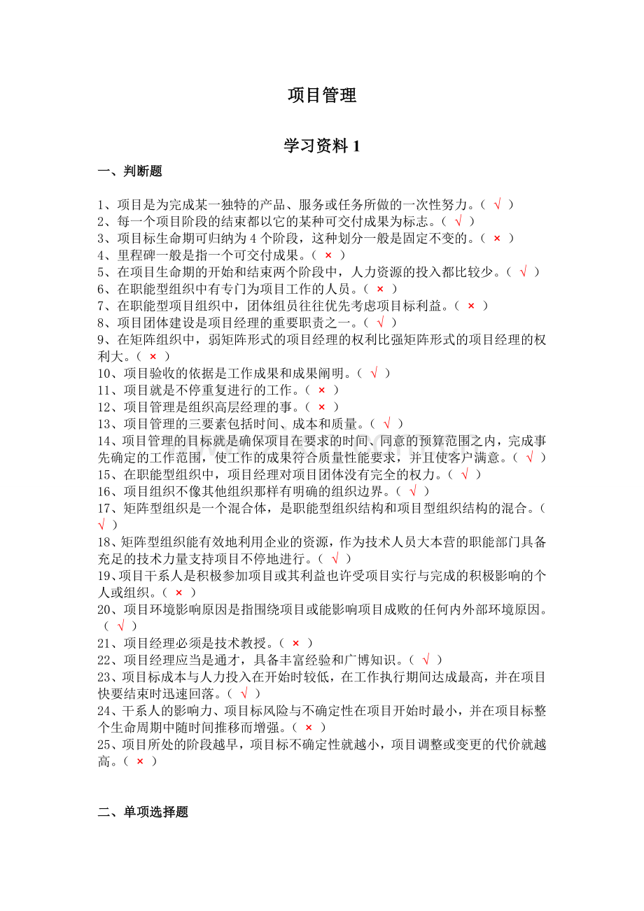 2024年中央电大形成性测评系统项目管理网上答案.doc_第1页