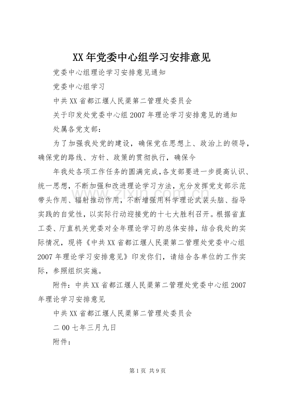 XX年党委中心组学习安排意见 .docx_第1页