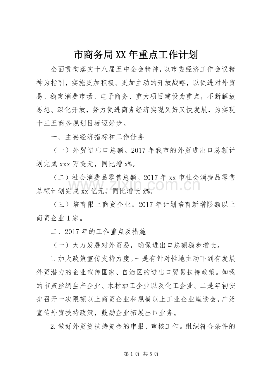 市商务局XX年重点工作计划.docx_第1页