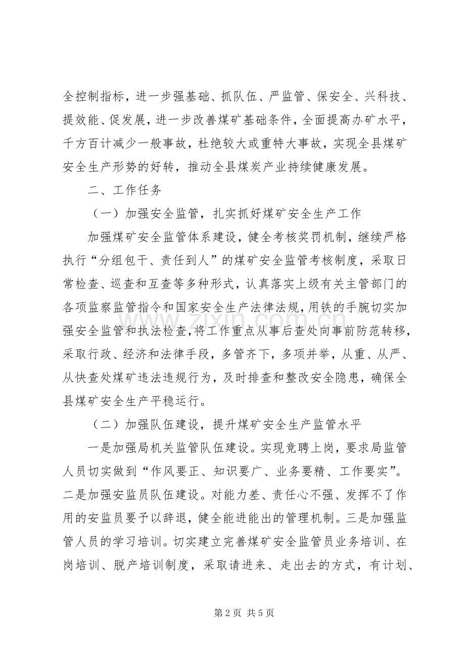 县煤炭局工作计划.docx_第2页