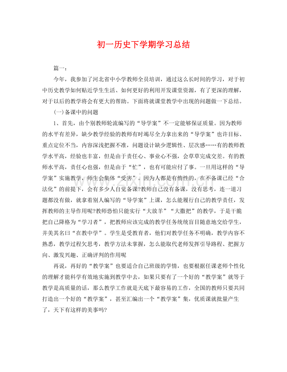 初一历史下学期学习总结 .docx_第1页