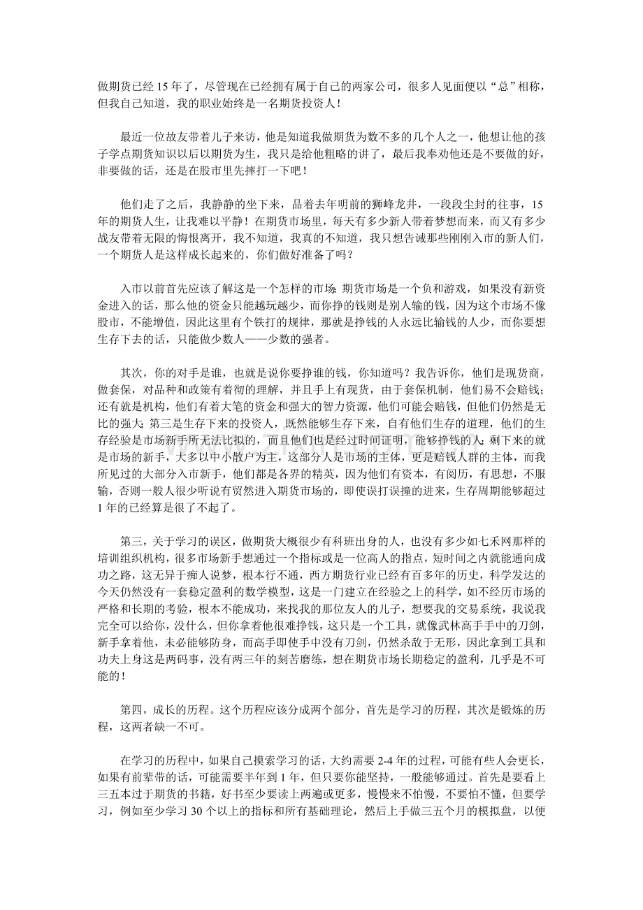一位15年期货经验的前辈送给新手的忠告.doc_第1页