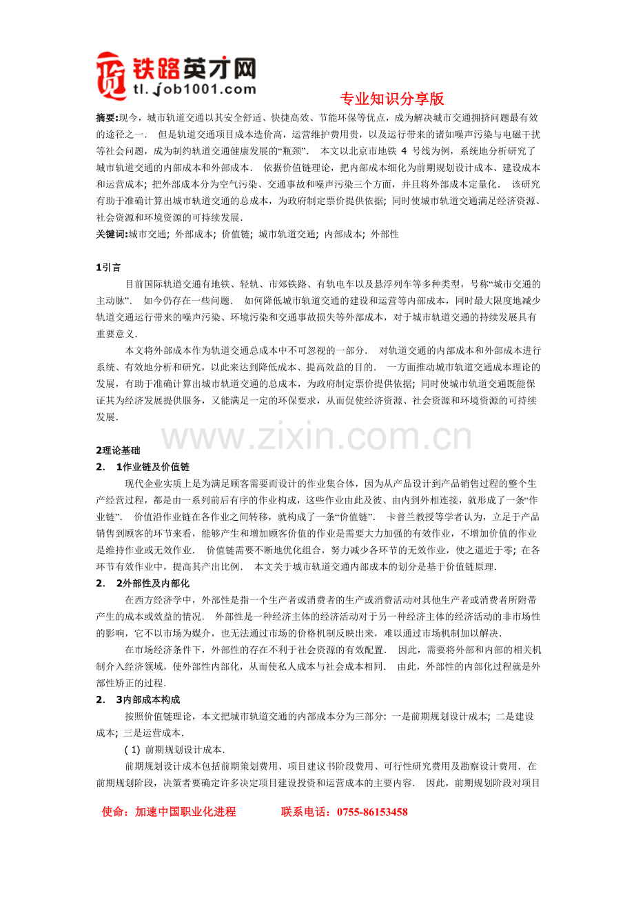 城市轨道交通成本构成分析.doc_第1页