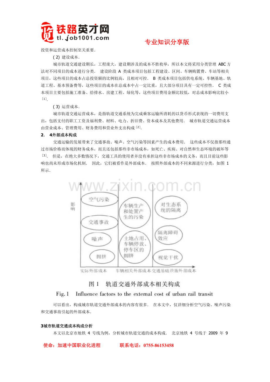 城市轨道交通成本构成分析.doc_第2页