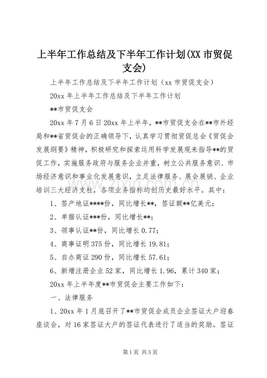 上半年工作总结及下半年工作计划(XX市贸促支会).docx_第1页